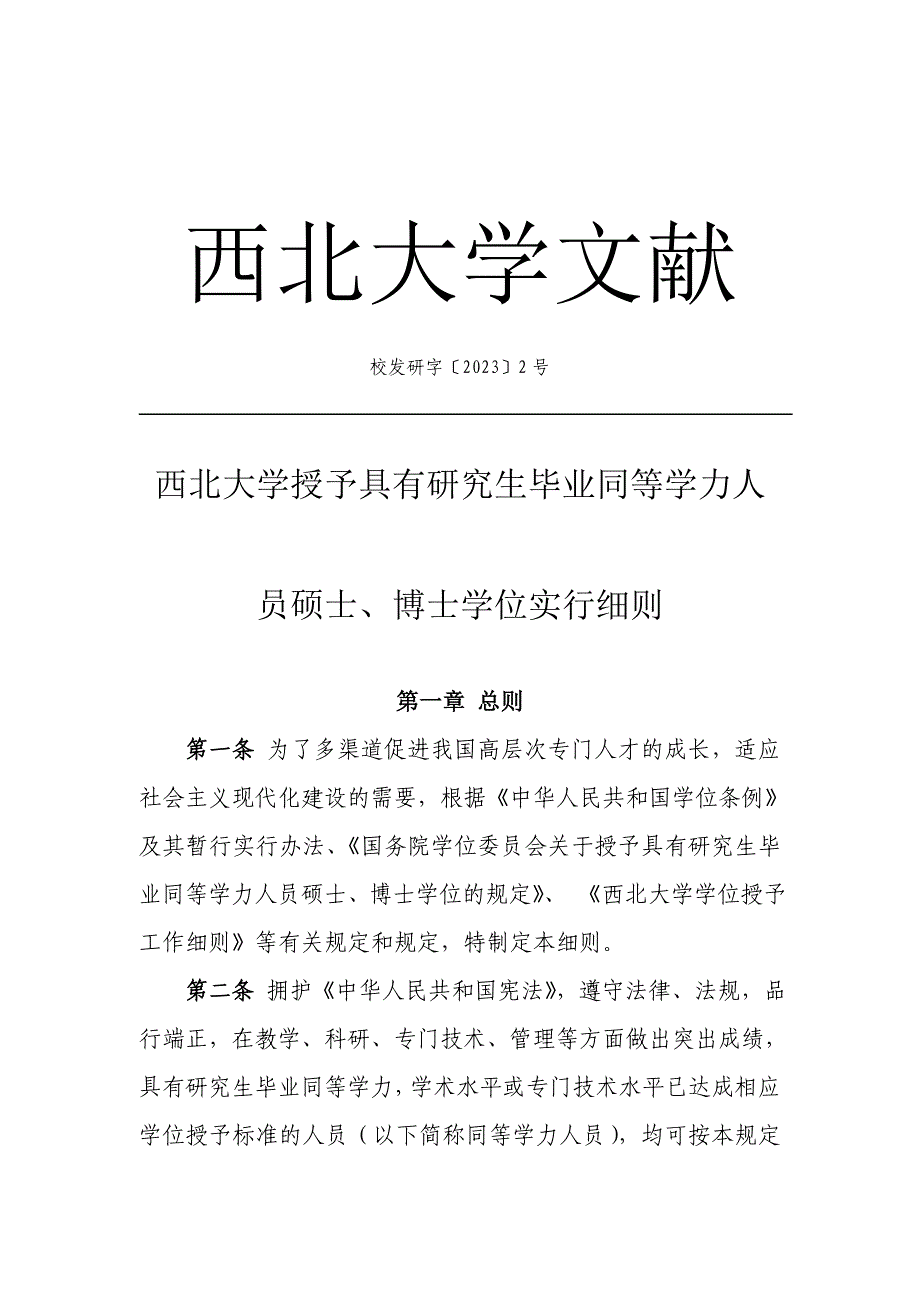 2023年西北大学授予具有研究生毕业同等学力人员硕士、博士学位实施细则_第1页