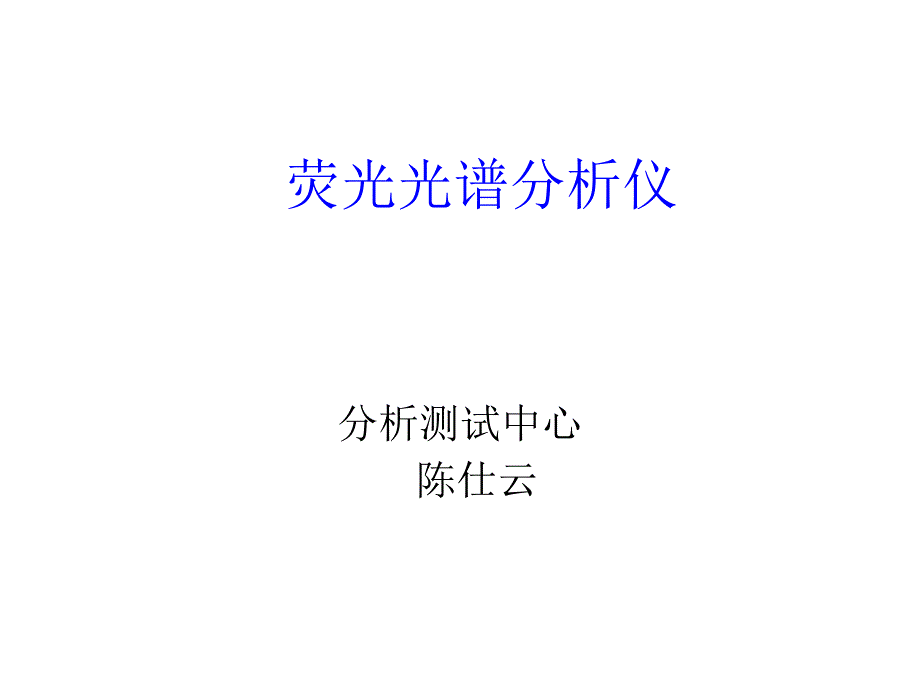 荧光光谱分析仪ppt课件_第1页