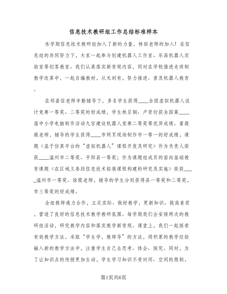 信息技术教研组工作总结标准样本（二篇）_第1页