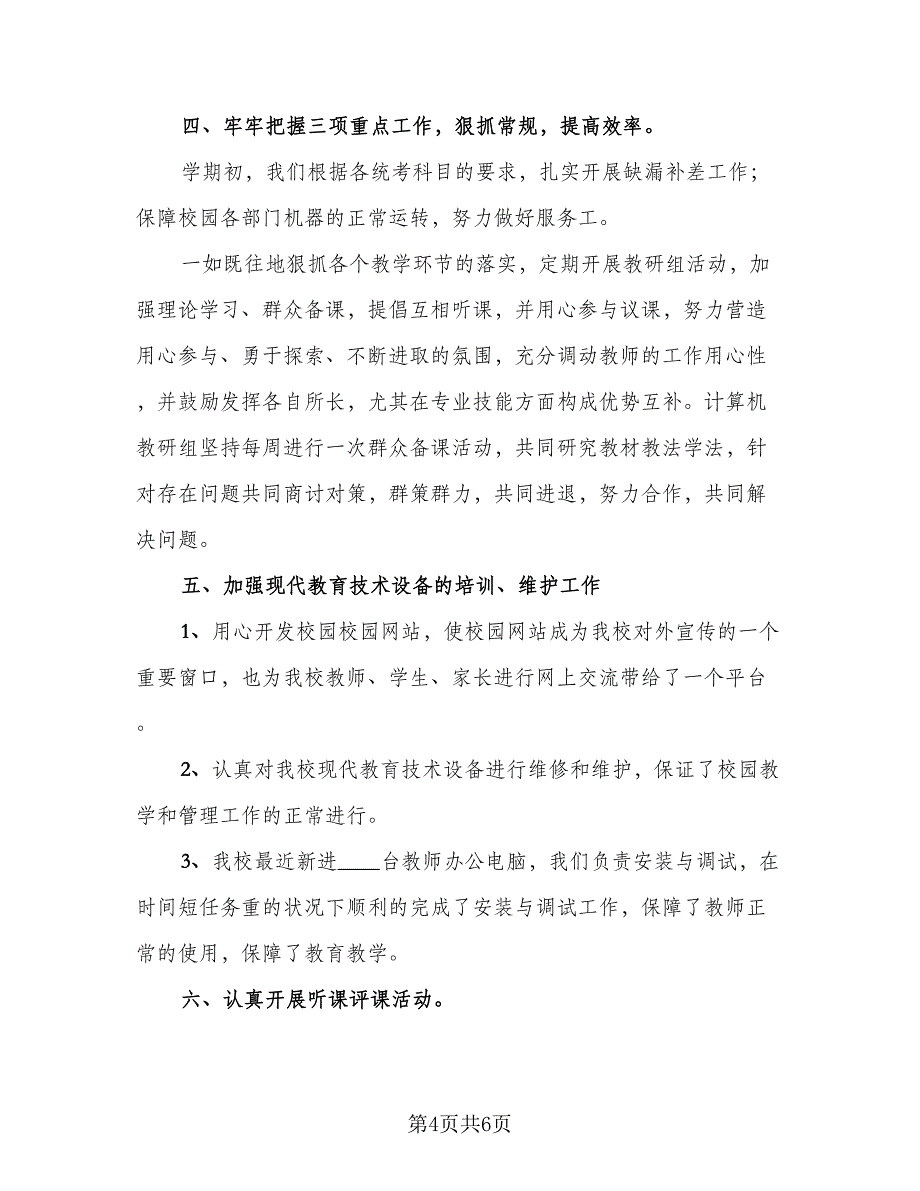 信息技术教研组工作总结标准样本（二篇）_第4页