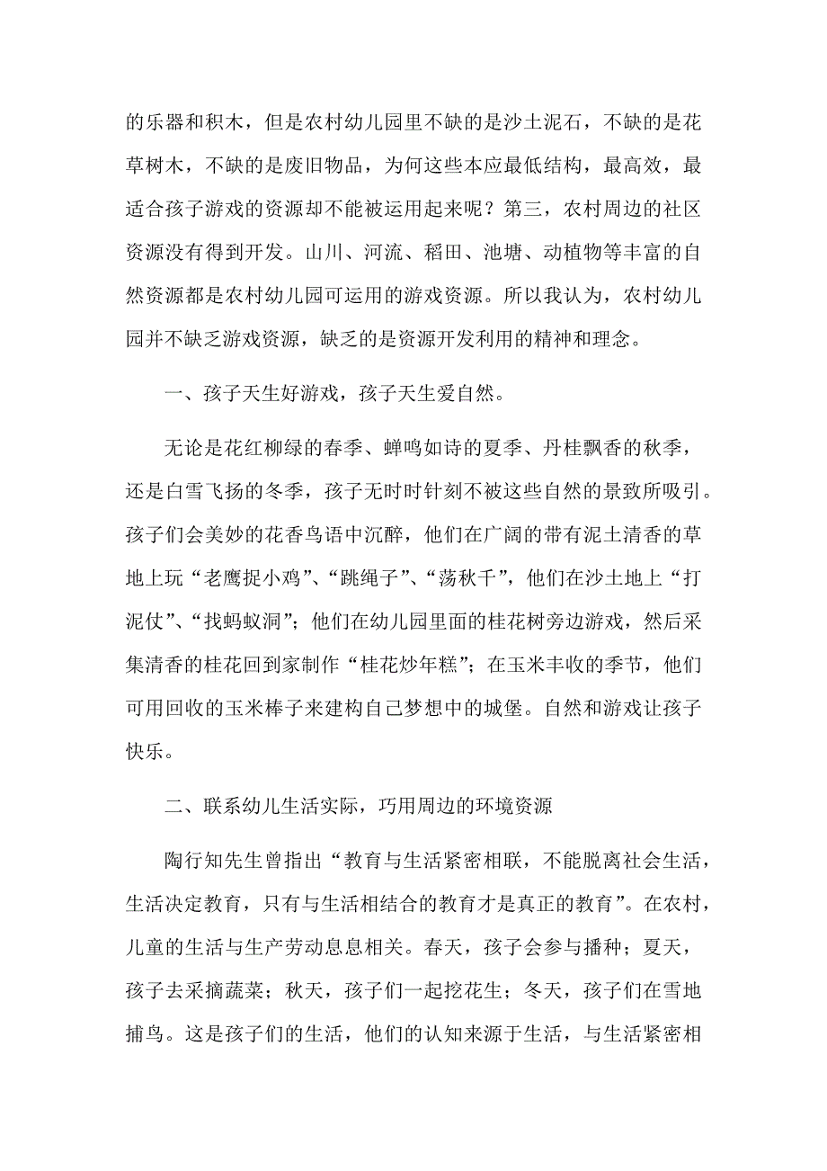 运用农村本土资源拓展幼儿园游戏活动王彩霞_第2页