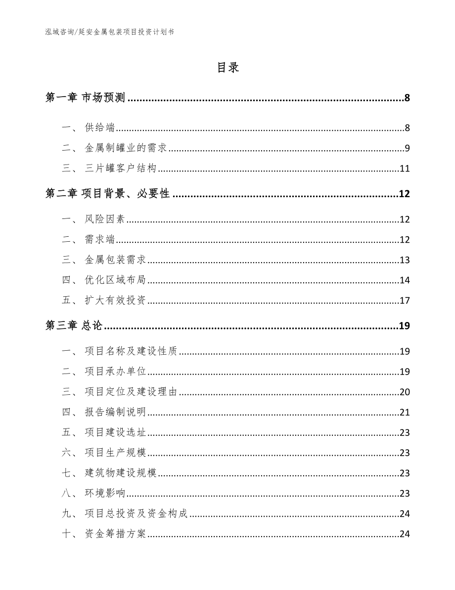 延安金属包装项目投资计划书【模板范本】_第1页