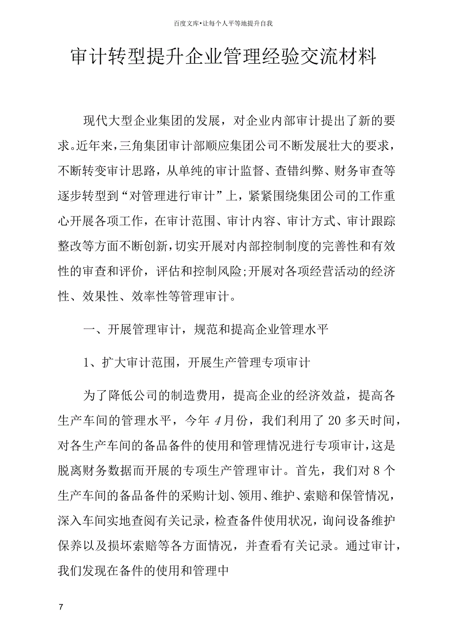 审计转型提升企业管理经验交流材料_第1页