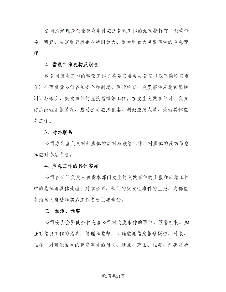 质量安全突发事件应急管理制度范本（三篇）.doc_第2页