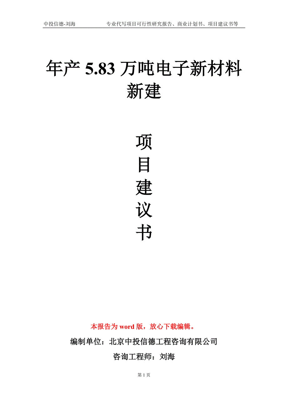 年产5.83万吨电子新材料新建项目建议书写作模板_第1页