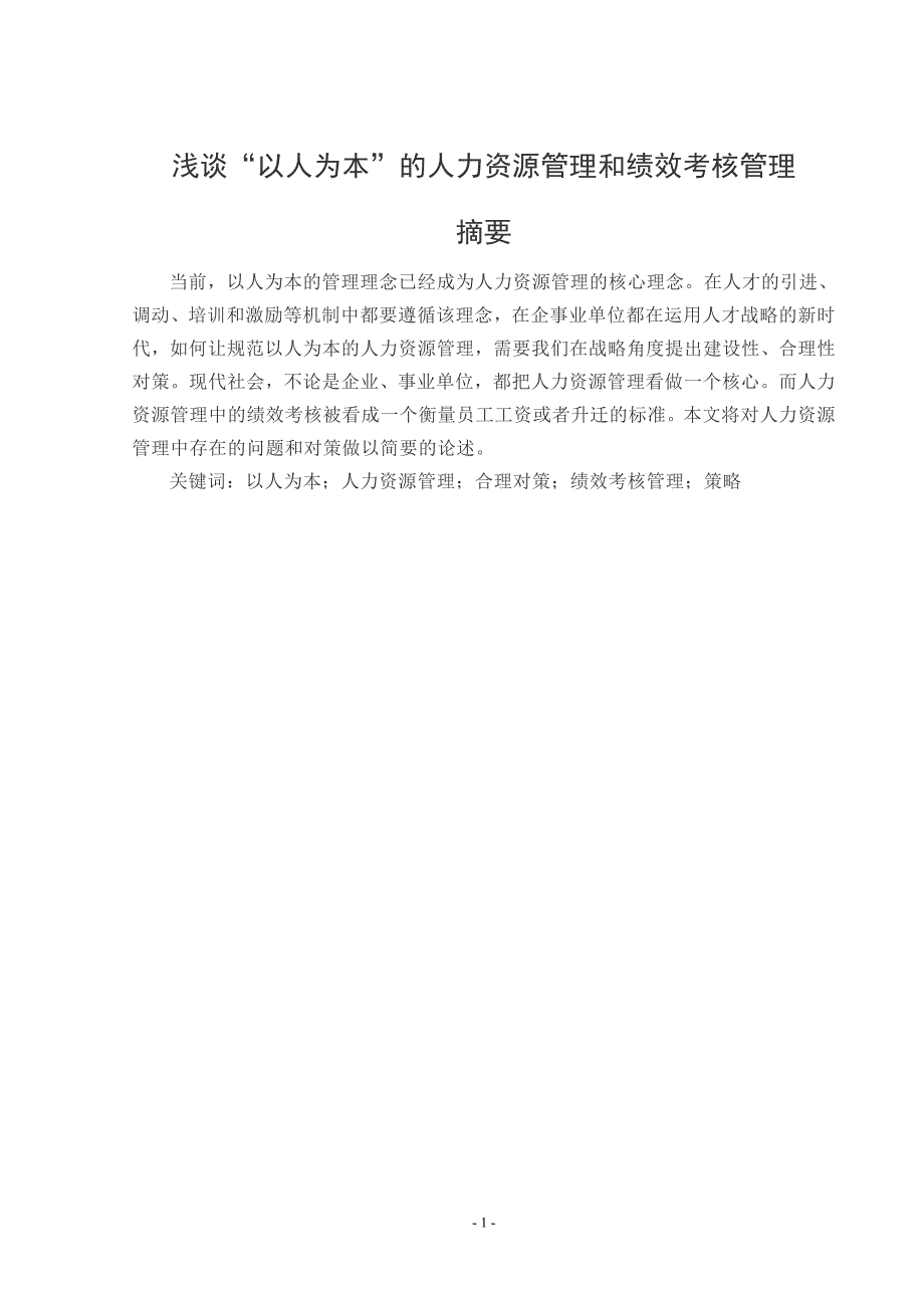 浅谈“以人为本”的人力资源管理和绩效考核管理毕业论文_第1页