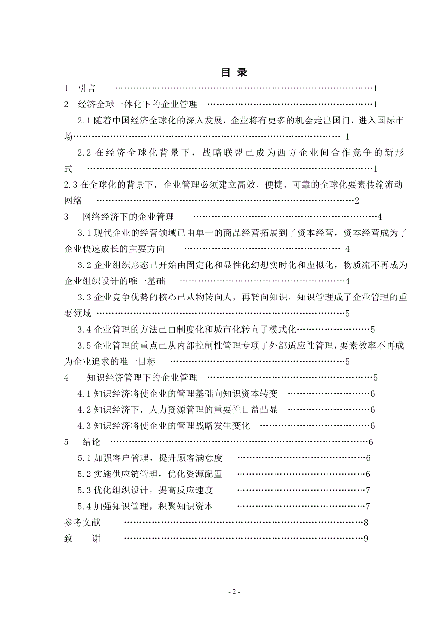 浅谈“以人为本”的人力资源管理和绩效考核管理毕业论文_第2页