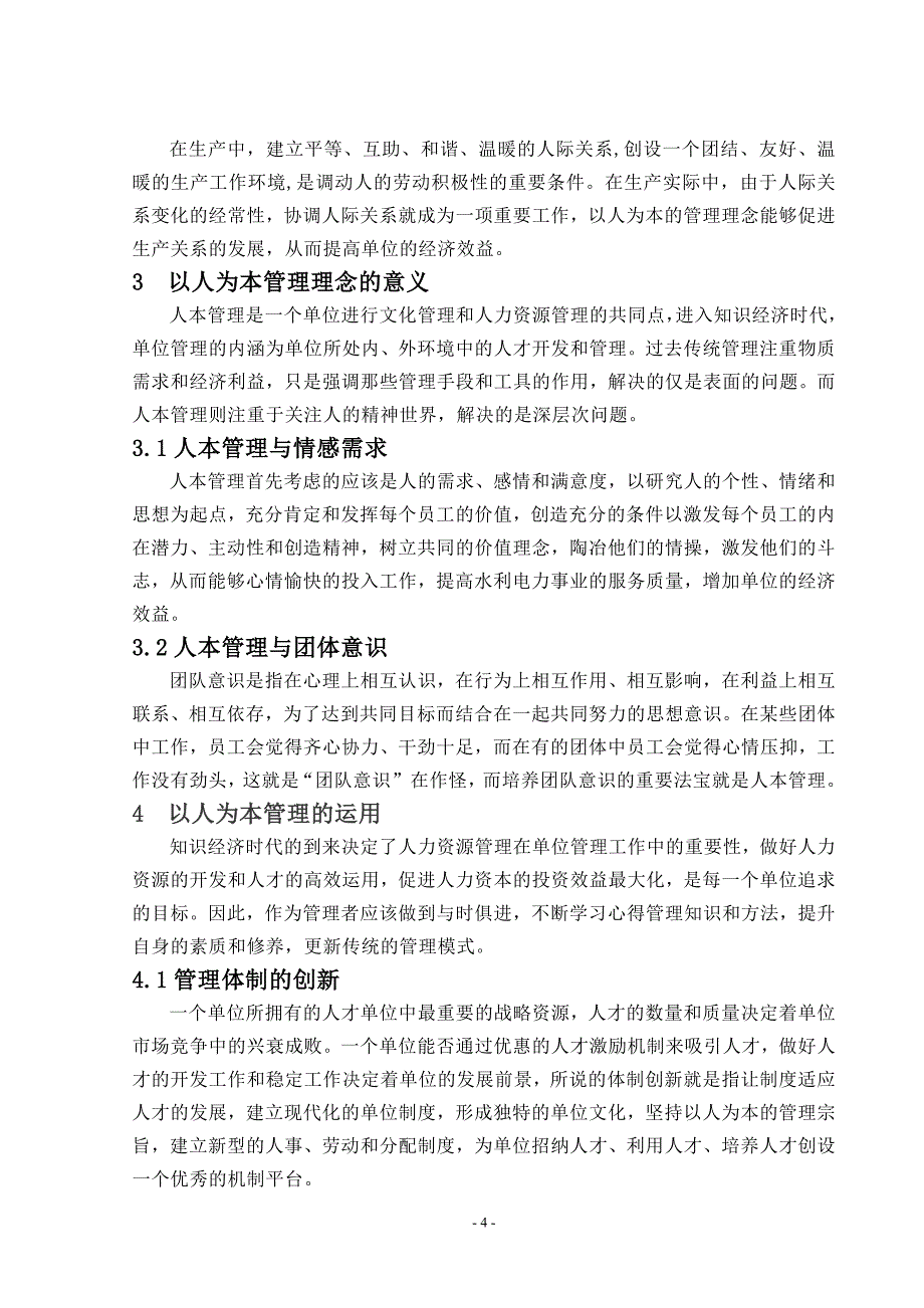 浅谈“以人为本”的人力资源管理和绩效考核管理毕业论文_第4页