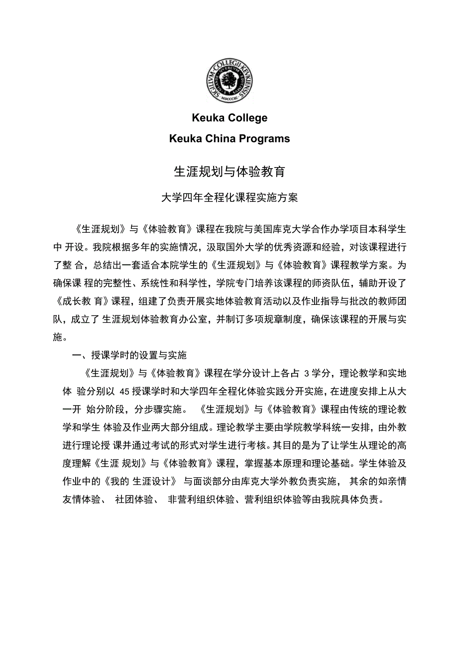 生涯体验教育活动实施方案学生科_第1页