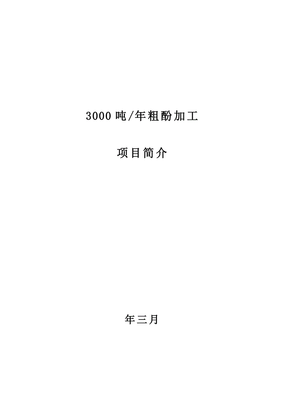 年产3000吨粗酚加工项目可行性建议书.doc_第1页