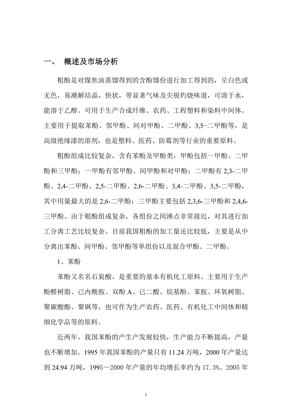 年产3000吨粗酚加工项目可行性建议书.doc_第2页