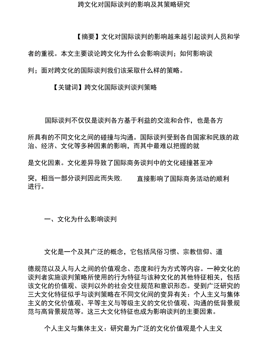 跨文化对国际谈判的影响及其策略研究_第1页