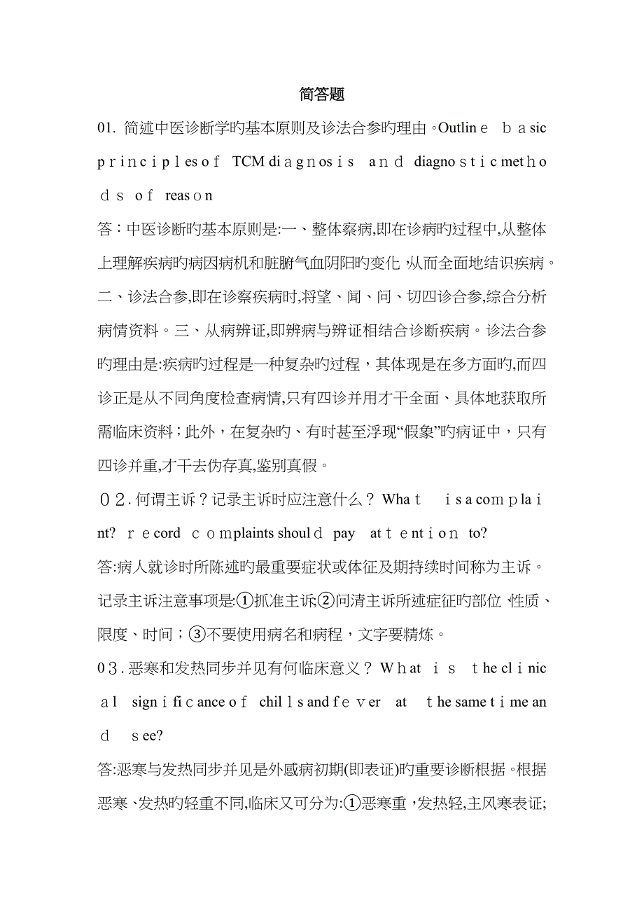 中医诊断学简答题_第4页