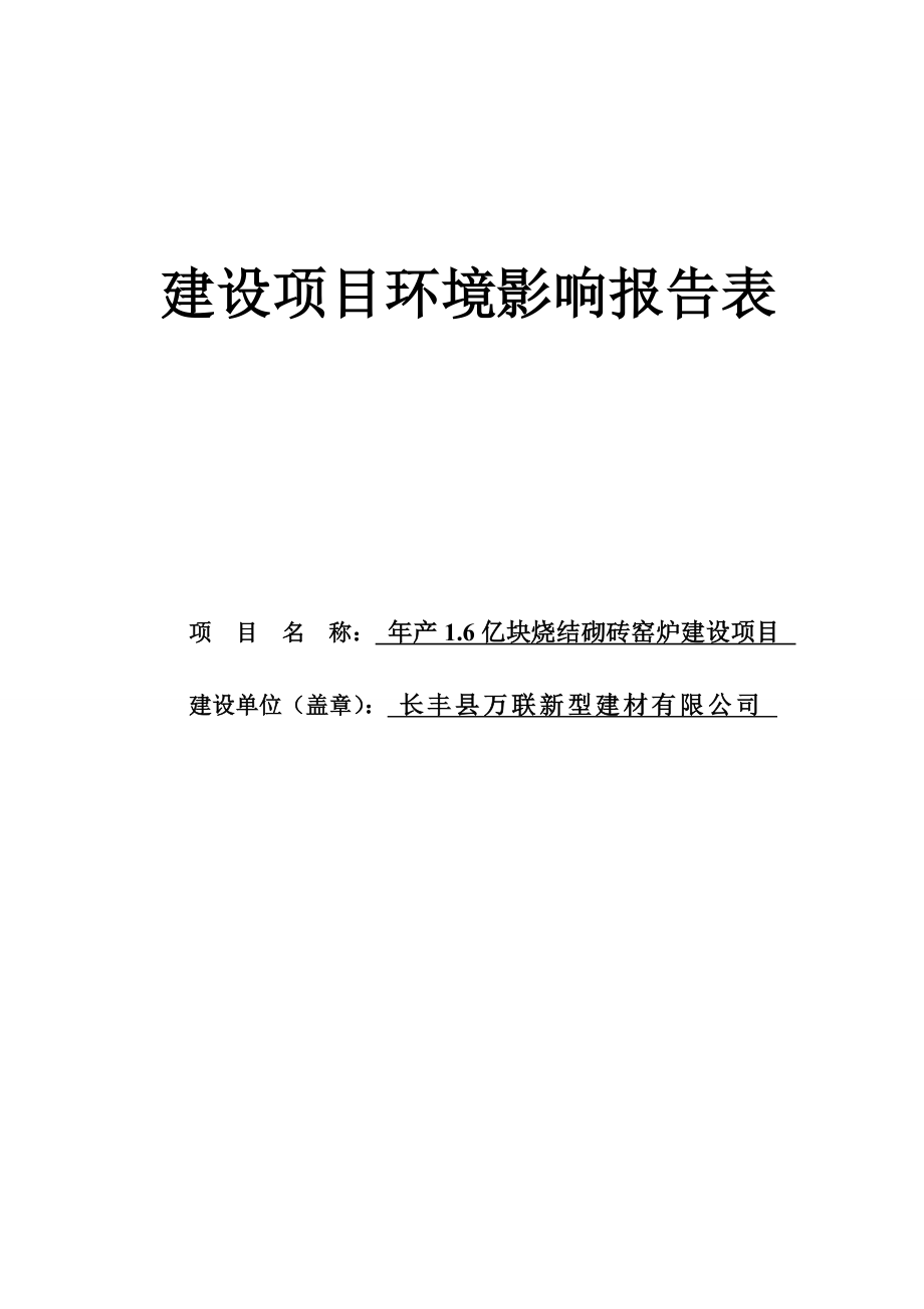 年产6亿块烧结砌砖窑炉项目环境评估书表.doc_第1页