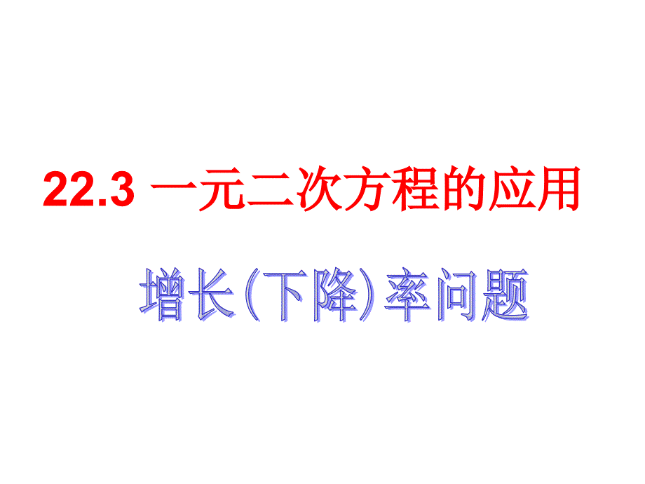 实际问题与一元二次方程课件_第1页