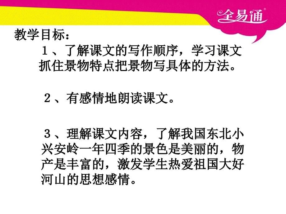 部编小学语文23.美丽的小兴安岭ppt课件_第5页