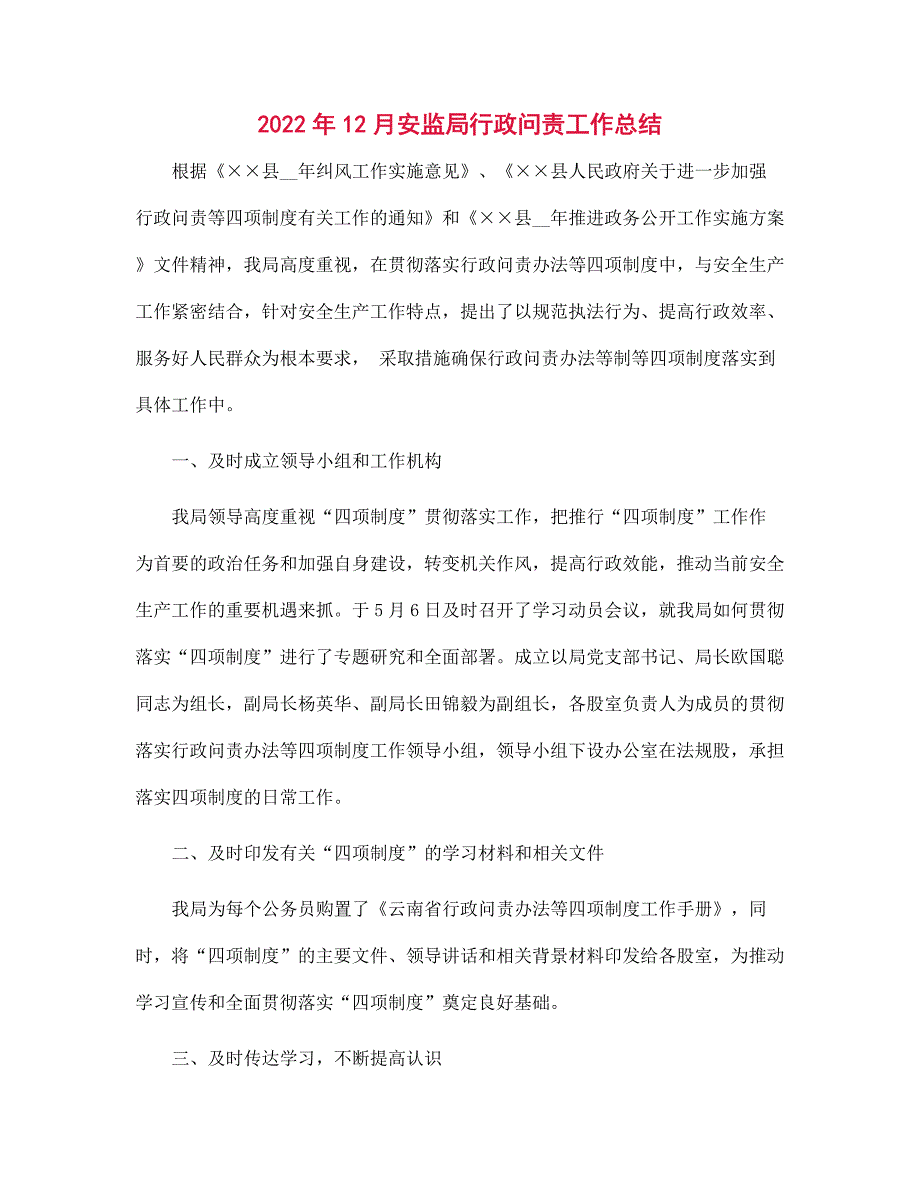 2022年12月安监局行政问责工作总结范文_第1页