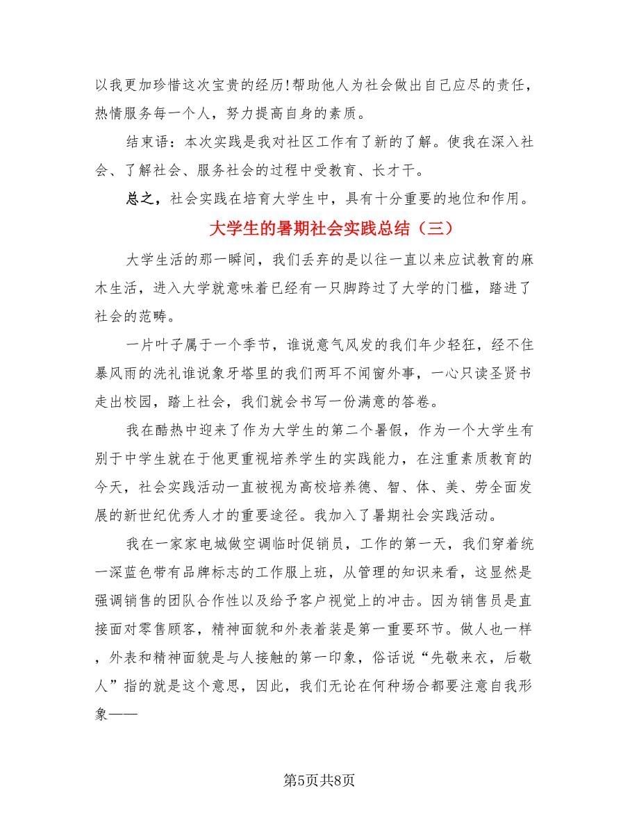 大学生的暑期社会实践总结（三篇）.doc_第5页