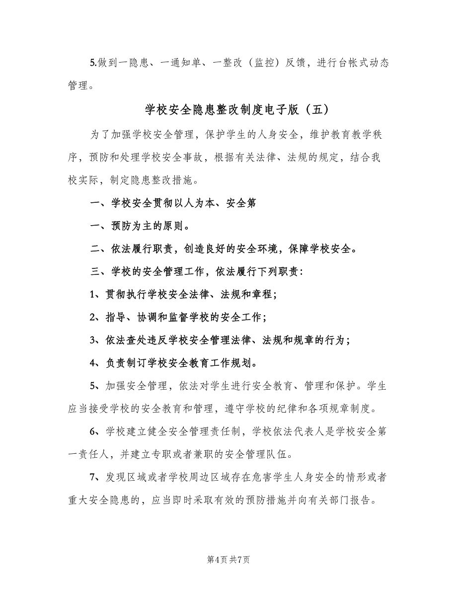 学校安全隐患整改制度电子版（7篇）_第4页