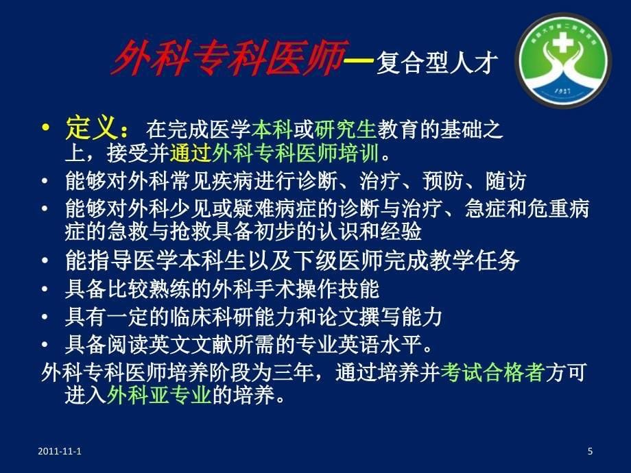 3925012871住院医师规范化培训外科学带教管理_第5页