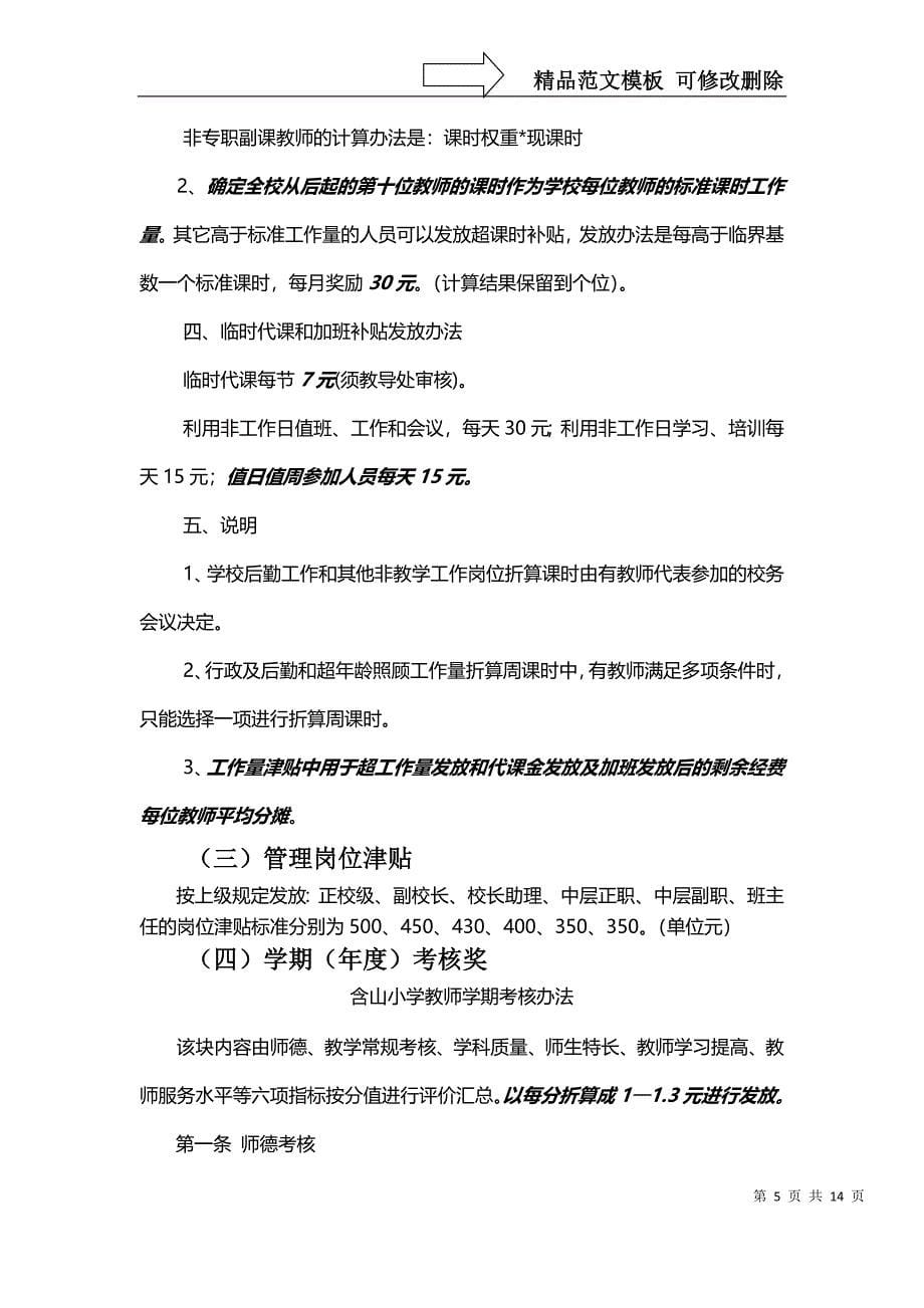 含山小学教师奖励性绩效工资实施方案_第5页