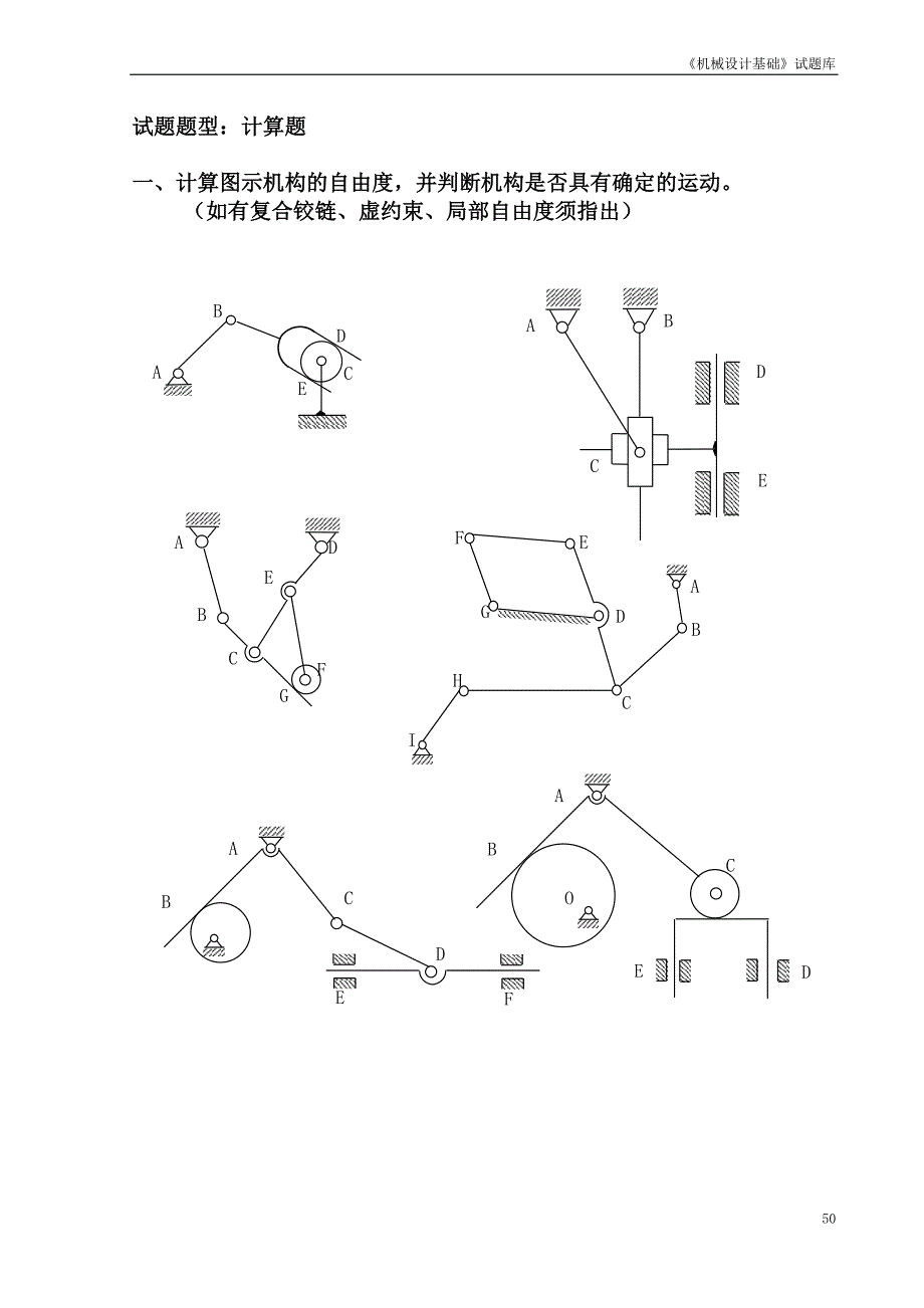 《机械设计基础》题库计算轮系自由度.doc_第2页