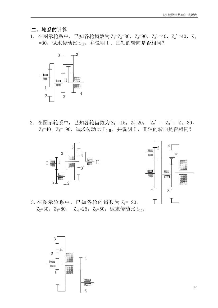 《机械设计基础》题库计算轮系自由度.doc_第5页