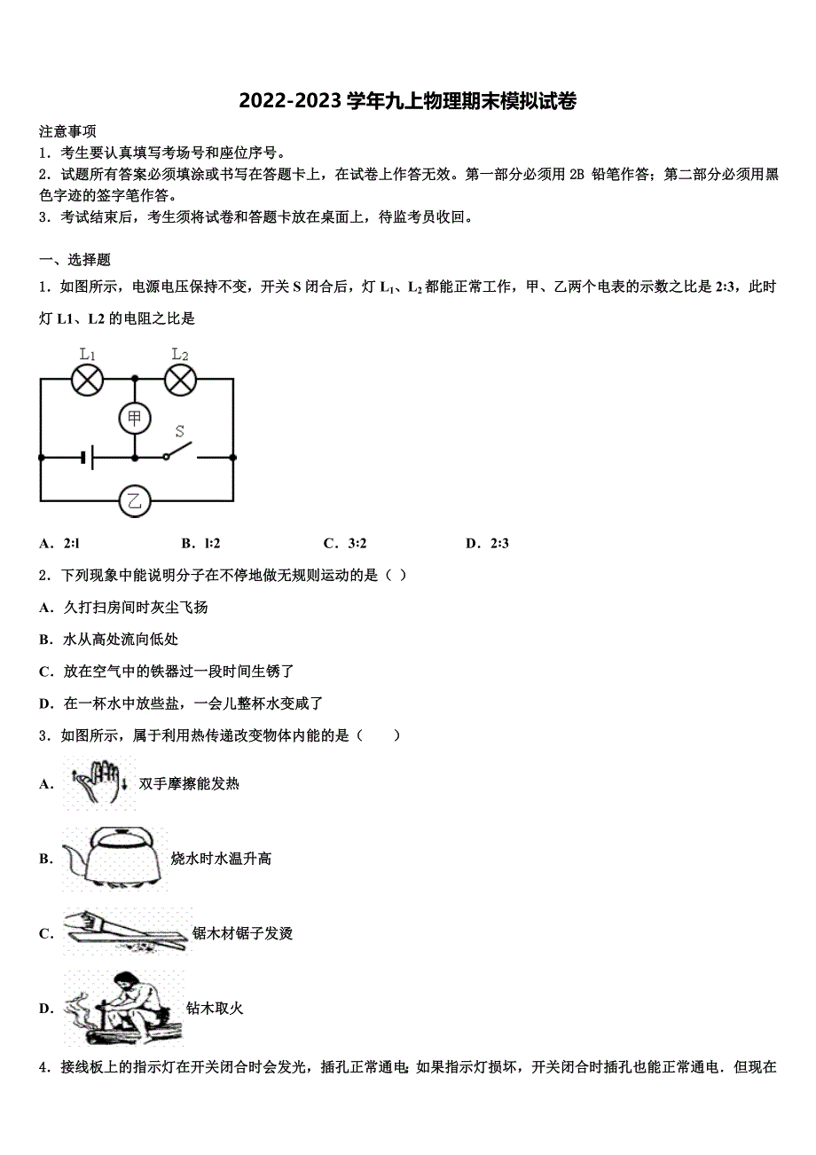 云南省红河州弥勒市中小学2022年九年级物理第一学期期末学业质量监测试题含解析.doc_第1页