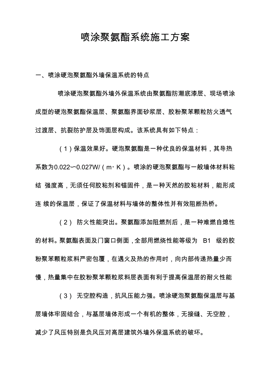 喷涂聚氨酯施工方案_第1页