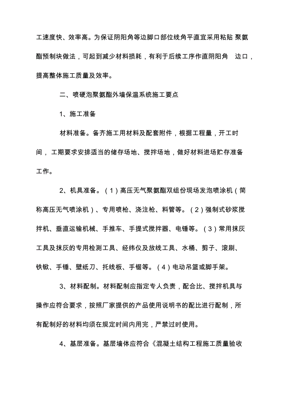 喷涂聚氨酯施工方案_第4页