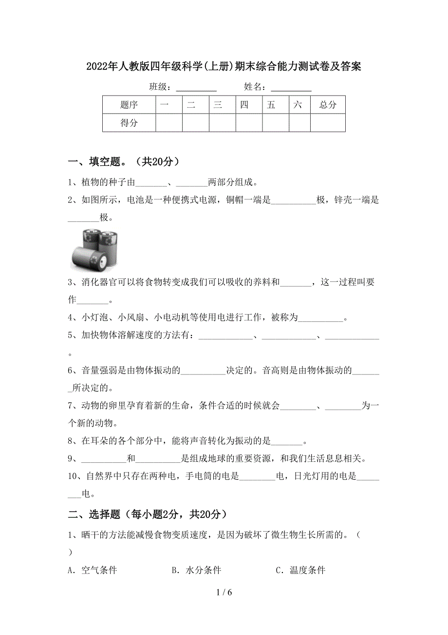 2022年人教版四年级科学(上册)期末综合能力测试卷及答案.doc_第1页