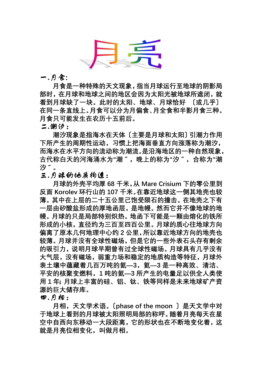 关于月亮的资料_第1页