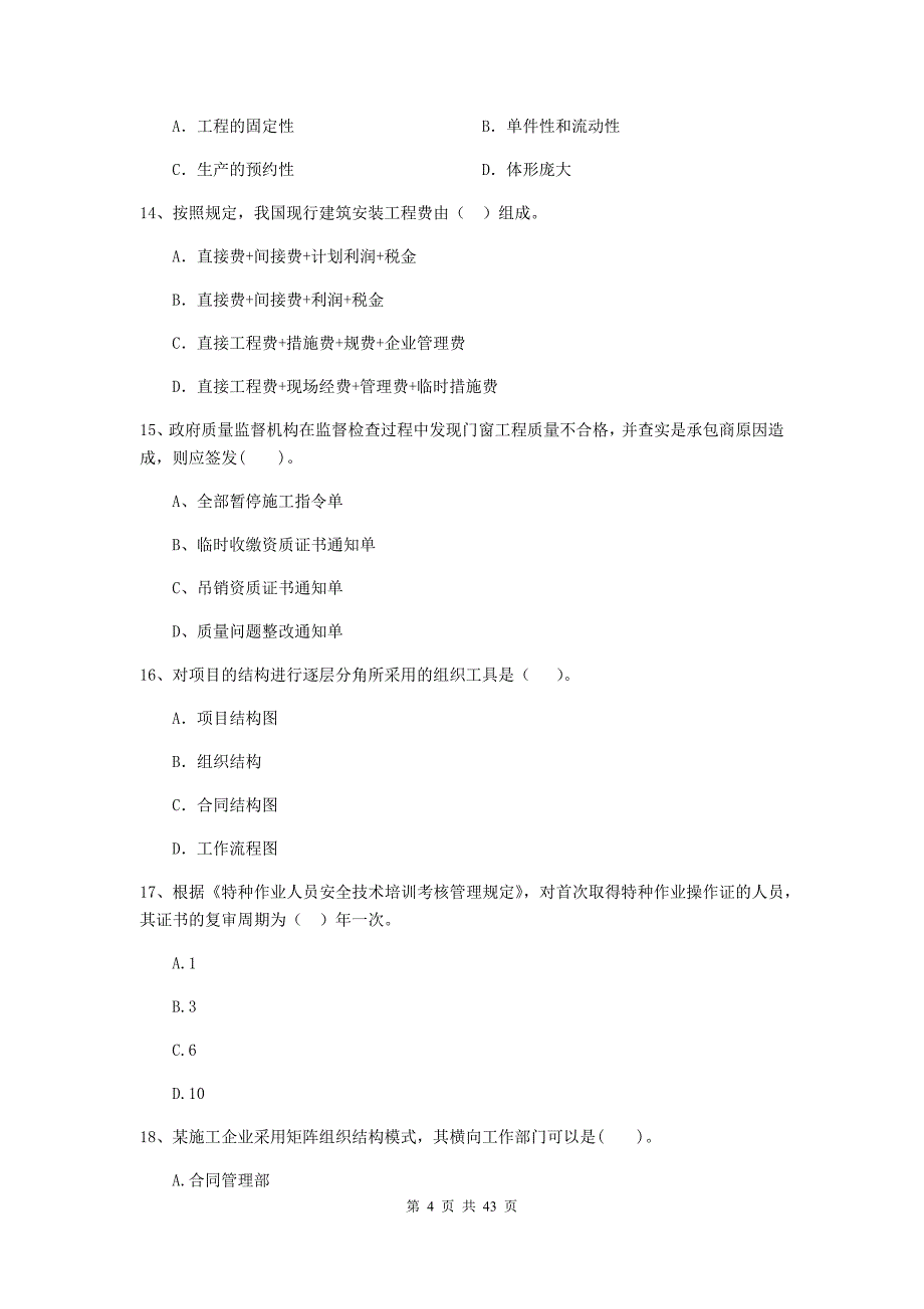 二级建造师建设工程施工管理单选题专项练习C卷含答案_第4页