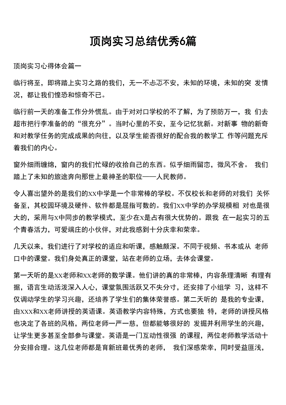 顶岗实习总结优秀6篇_第1页