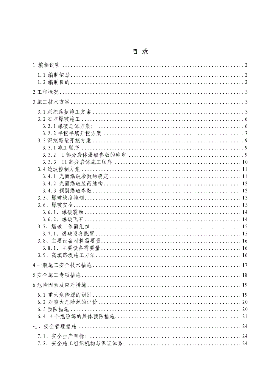 路基高边坡施工安全专项方案.doc_第1页