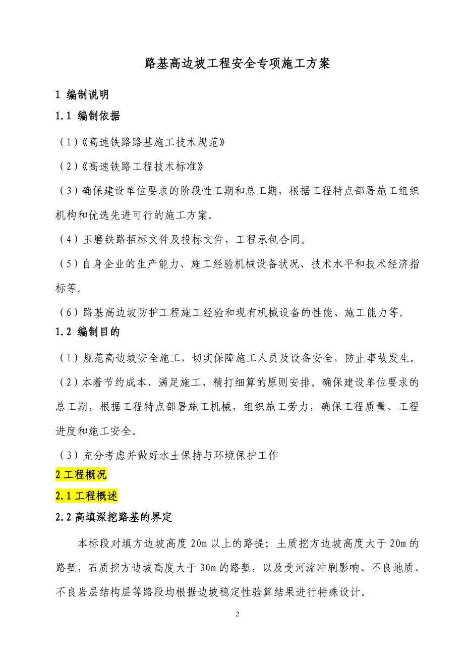 路基高边坡施工安全专项方案.doc_第3页