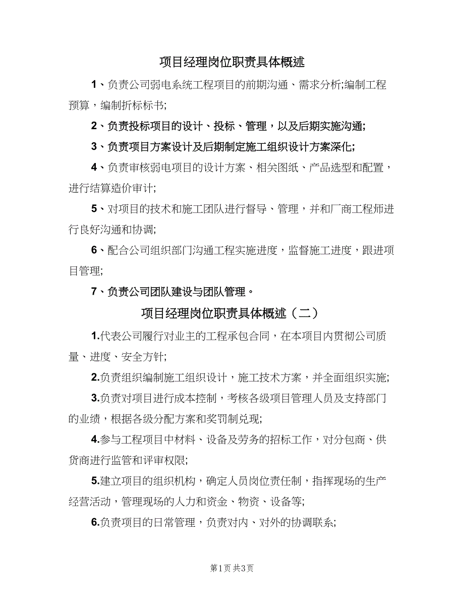 项目经理岗位职责具体概述（四篇）.doc_第1页