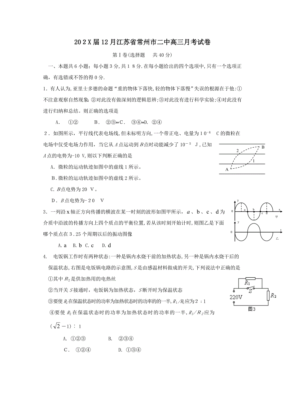 12月江苏省常州市高三月考试卷高中物理_第1页