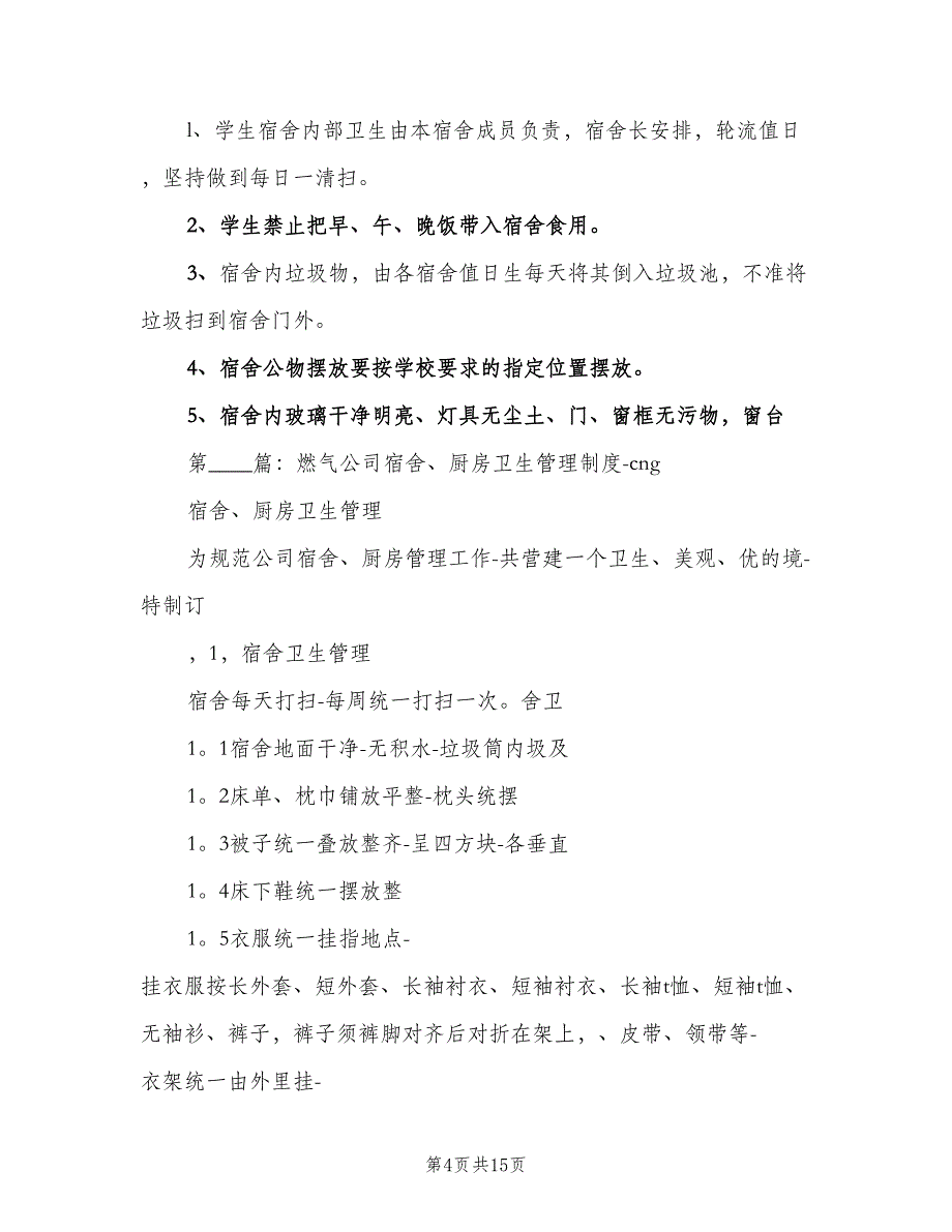 旅店住宿卫生管理制度样本（十篇）_第4页