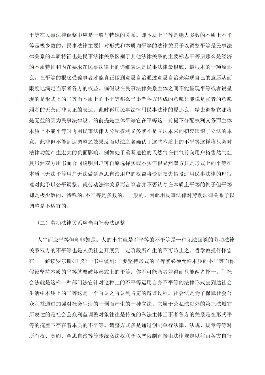 劳动者与用人单位的用人实质法律关系浅析_第3页