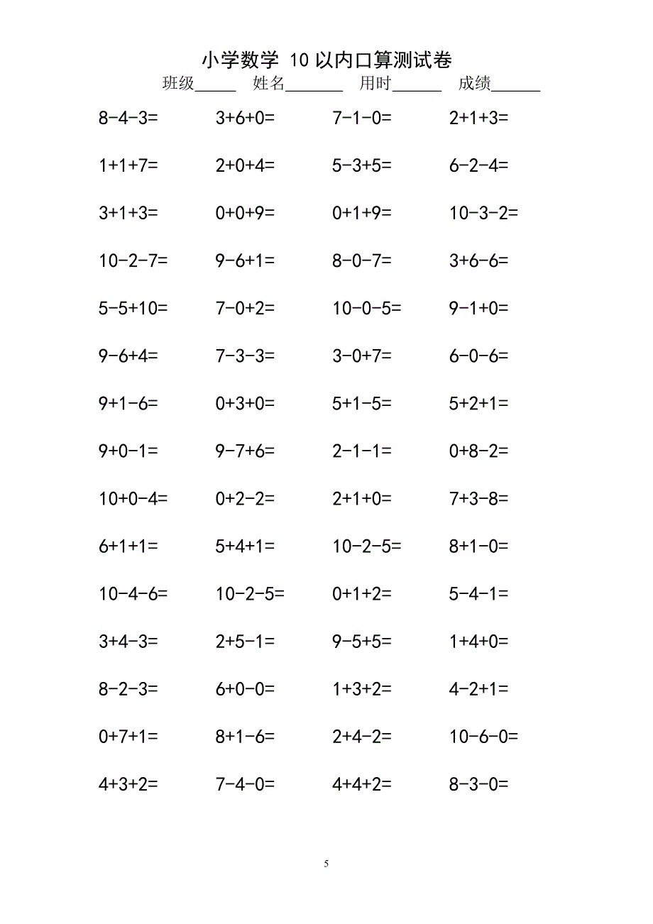 小学一年级10以内连加连减口算练习题1080道_第5页