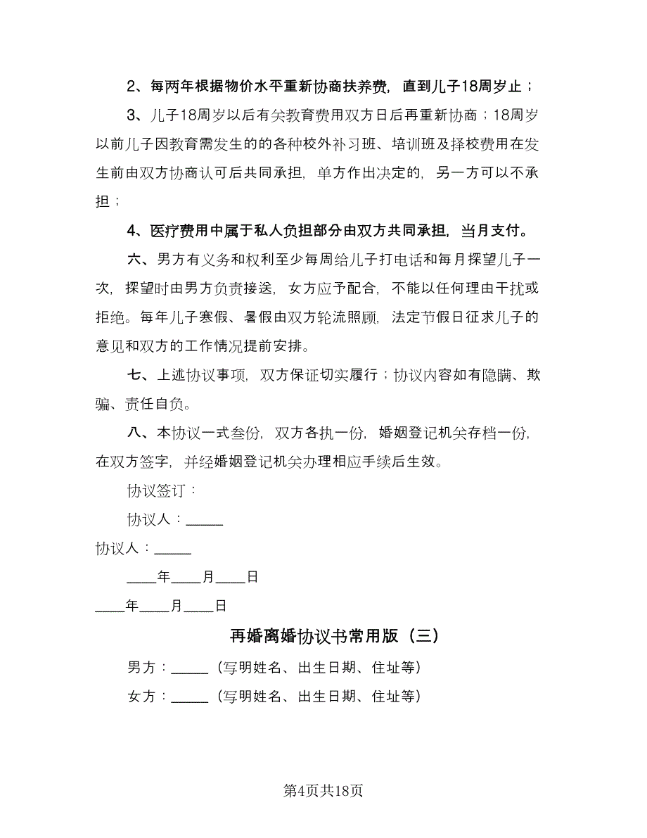 再婚离婚协议书常用版（十一篇）_第4页