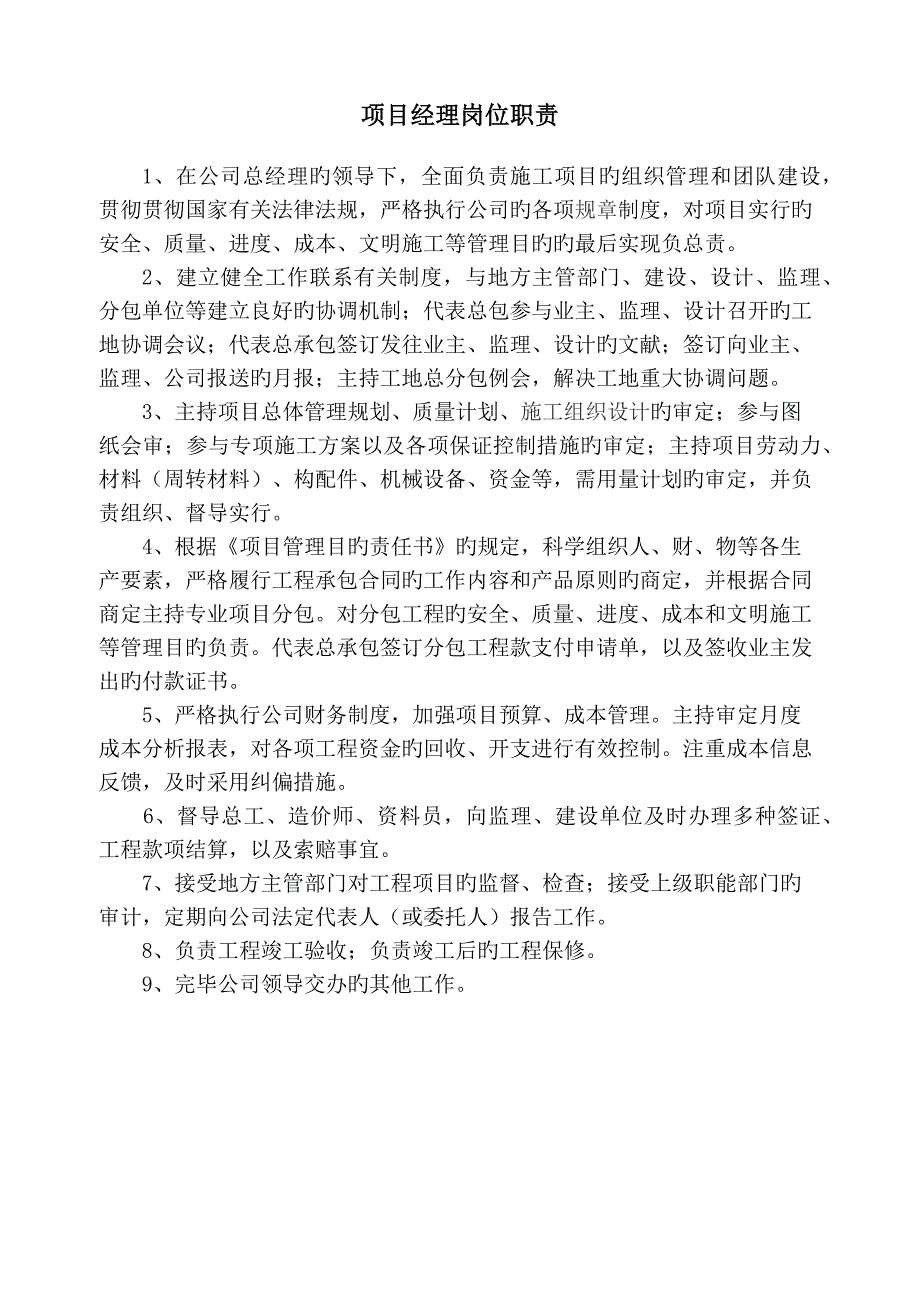 项目部职责及人员岗位职责及招聘要求.docx_第2页