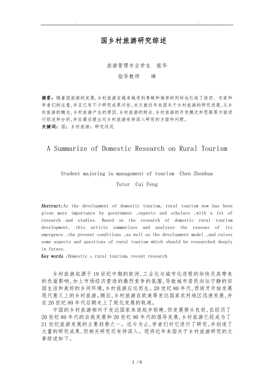 国内乡村旅游研究综述人文社会科学学院_第2页