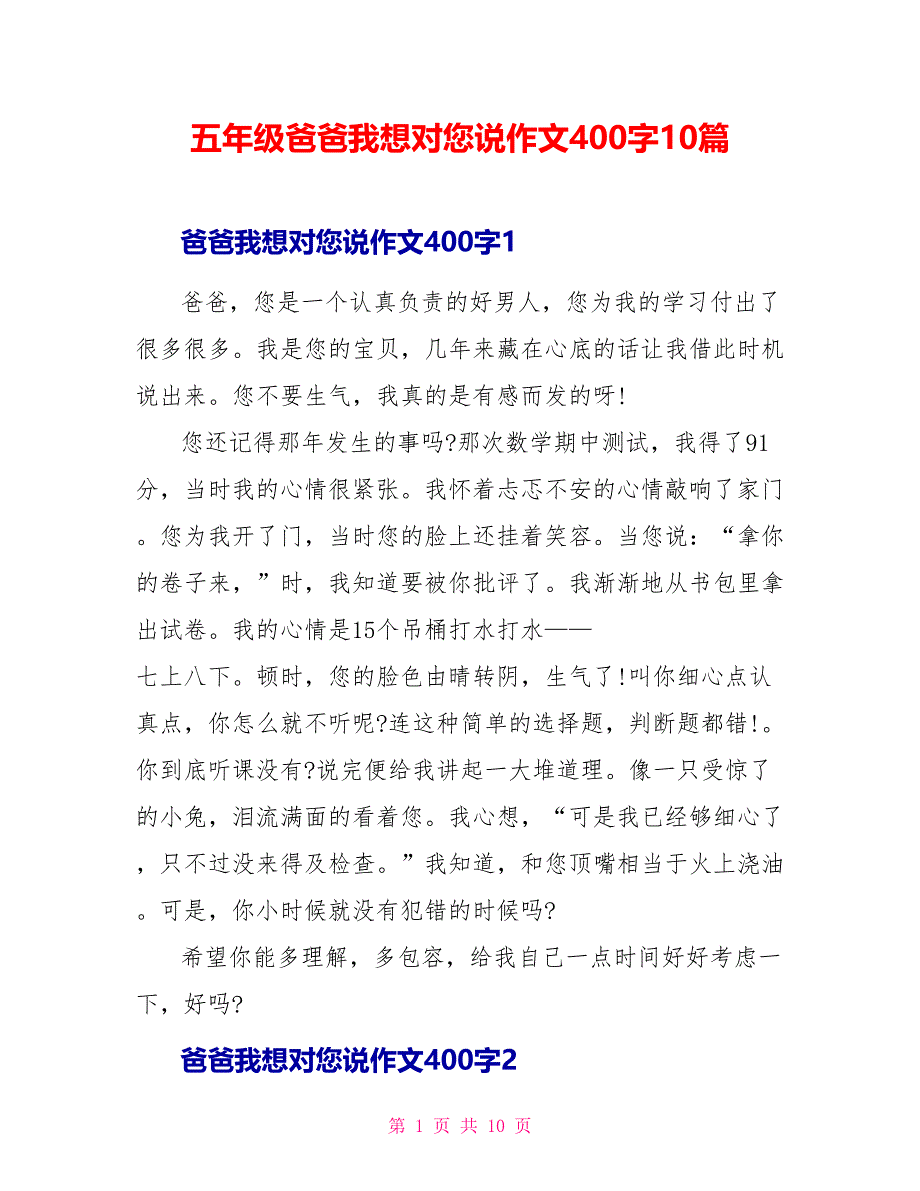 五年级爸爸我想对您说作文400字10篇.doc_第1页