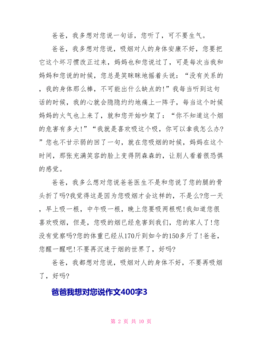 五年级爸爸我想对您说作文400字10篇.doc_第2页