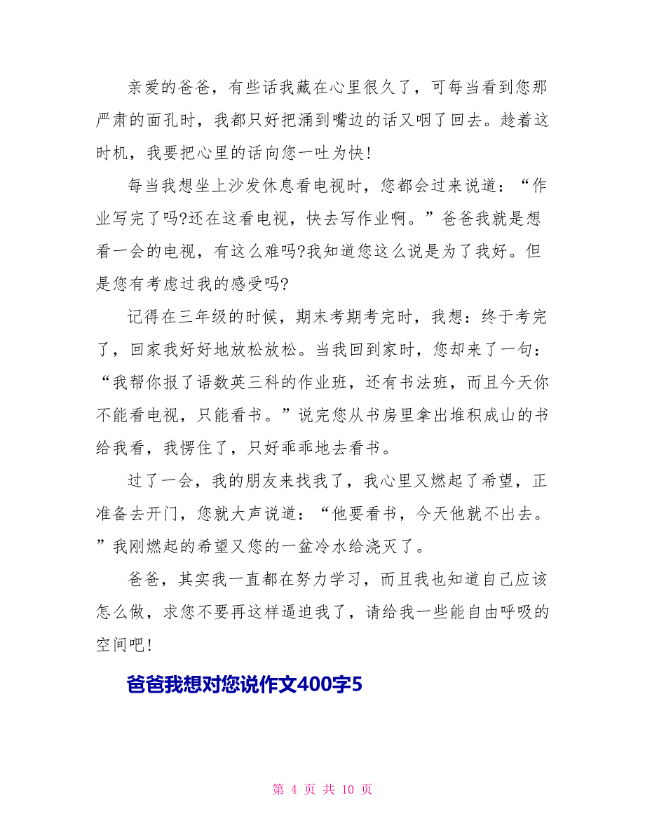 五年级爸爸我想对您说作文400字10篇.doc_第4页