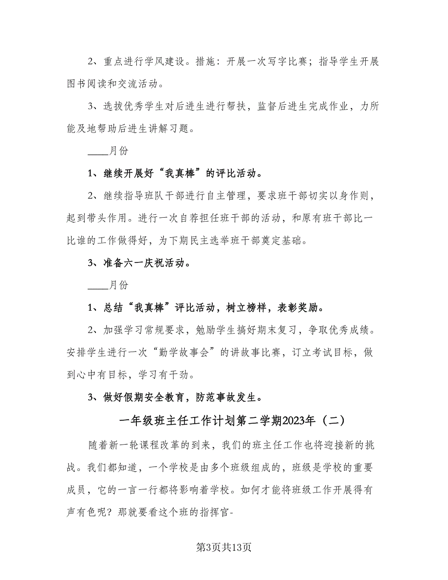 一年级班主任工作计划第二学期2023年（四篇）.doc_第3页