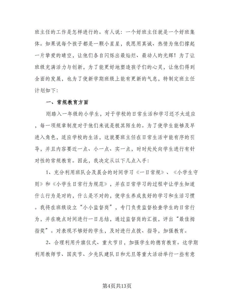 一年级班主任工作计划第二学期2023年（四篇）.doc_第4页