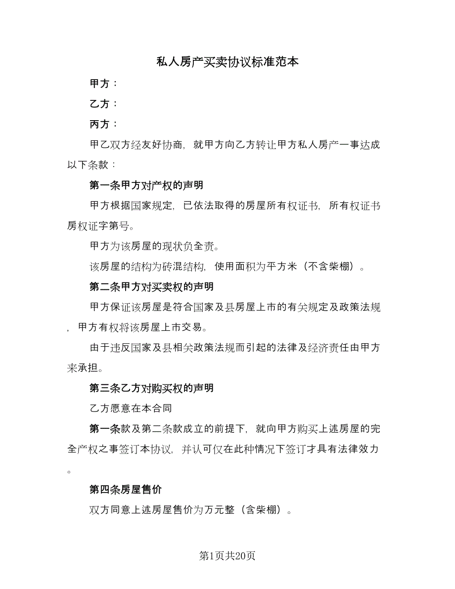 私人房产买卖协议标准范本（九篇）_第1页